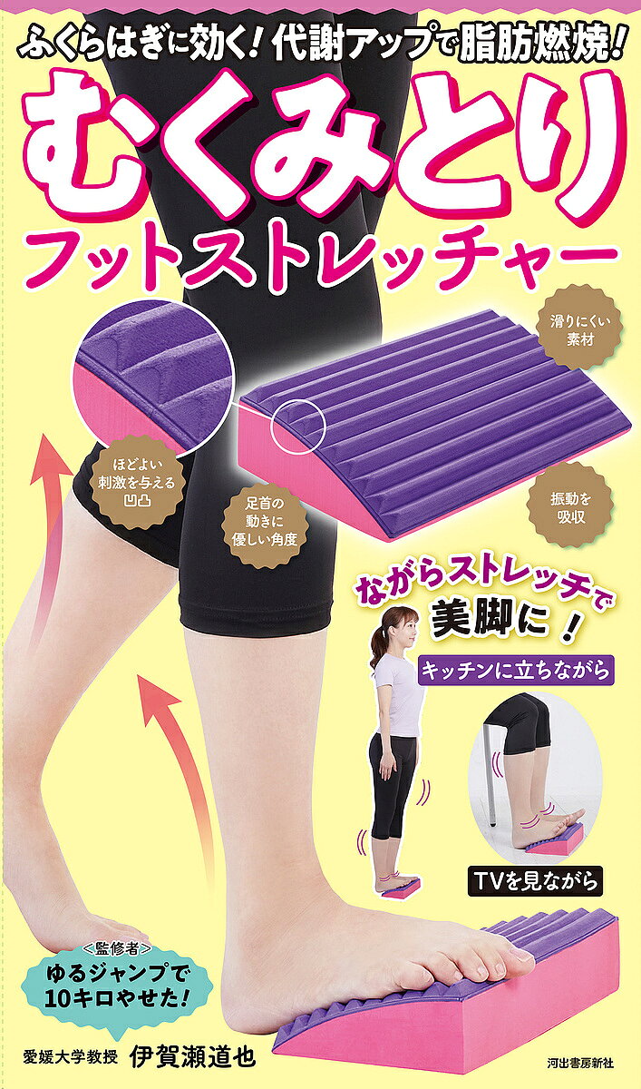 【3千円以上送料無料】むくみとりフットストレッチャー