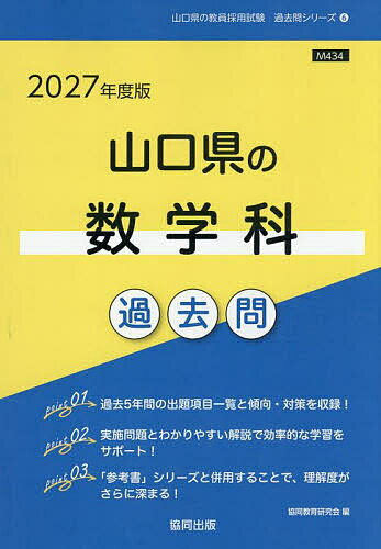 ’27 山口県の数学科過去問【3000円以上送料無料】