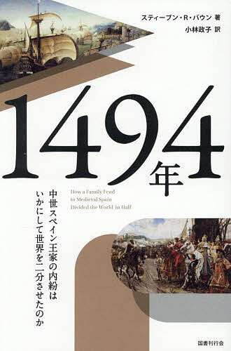1494年 中世スペイン王家の内紛はいかにして世界を二分させたのか／スティーブン・R．バウン／小林政子【3000円以上送料無料】