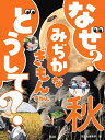 なぜ?どうして?みぢかなぎもんずかん 秋/国土社編集部【3000円以上送料無料】
