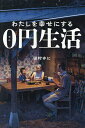 わたしを幸せにする0円生活/田村ゆに【3000円以上送料無料】