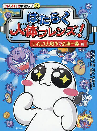 ※商品画像はイメージや仮デザインが含まれている場合があります。帯の有無など実際と異なる場合があります。著者ソメクガフィン(原作) ソフ(文) キムギス(絵)出版社幻冬舎発売日2025年07月ISBN9784344044586ページ数157Pキーワードはたらくじんたいふれんず2 ハタラクジンタイフレンズ2 そめくがふいん そふ きむ ぎ ソメクガフイン ソフ キム ギ BF61037E9784344044586内容紹介好奇心がぐんぐん育つ、すごい「人体のひみつ」がいっぱい！人気急上昇！オモシロ人体学習まんが。※本データはこの商品が発売された時点の情報です。目次1話 全身が熱い！/2話 誰かが鼻の中から入ってきた/3話 人体ウイルス防衛隊/4話 ウイルスが分身の術？/5話 免疫力向上大作戦！/6話 肌にポツポツが…