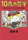 10歳の哲学 キミの人生につながる21の問い/齋藤孝【3000円以上送料無料】