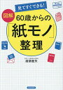 見てすぐできる!図解60歳からの「紙モノ」整理/渡部亜矢【3000円以上送料無料】
