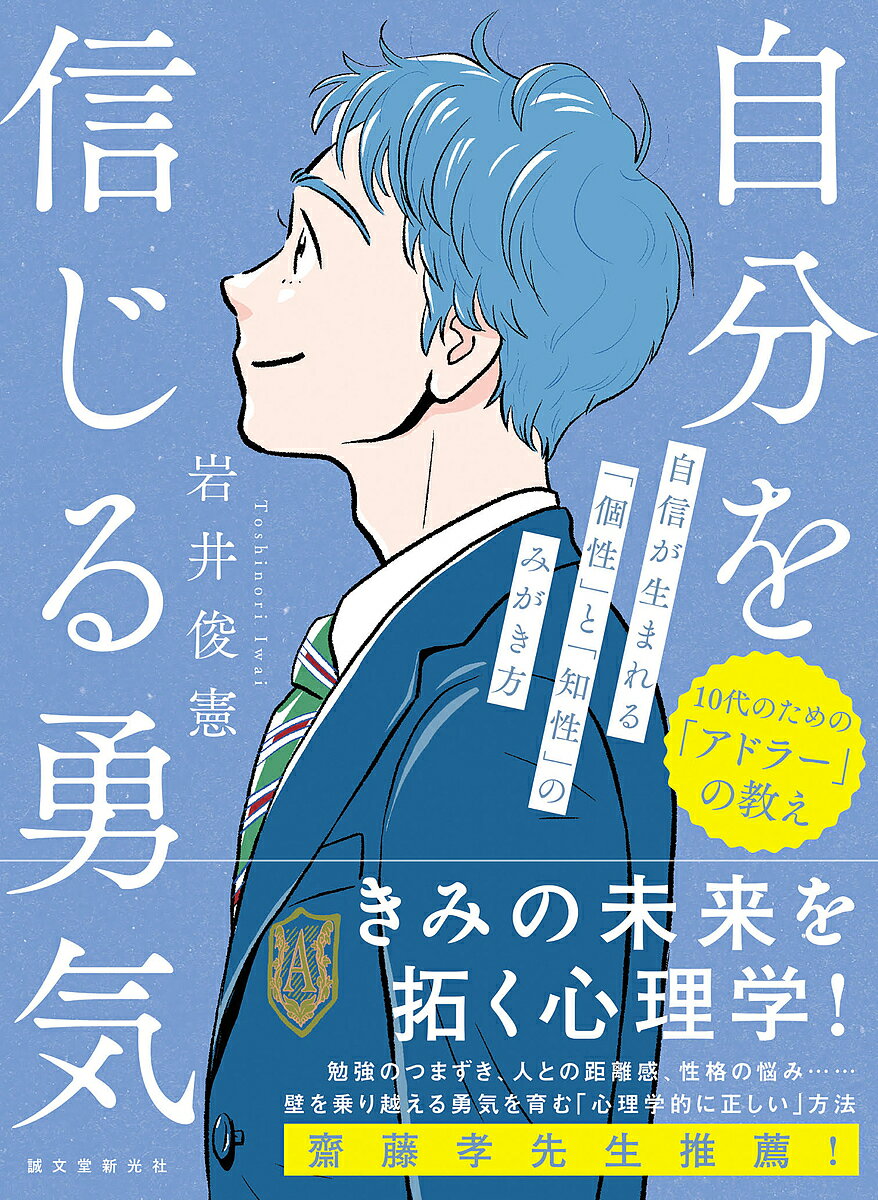 自分を信じる勇気 自信が生まれる「個性」と「知性」のみがき方／岩井俊憲【3000円以上送料無料】のサムネイル
