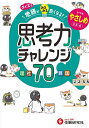 クイズで地頭がみるみる良くなる思考力チャレンジ レベルやさしめ/小学教育研究会【3000円以上送料無料】