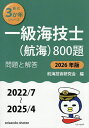 一級海技士〈航海〉800題 ■問題と解答■(2022/7〜2025/4) 2026年版/航海技術研究会【3000円以上送料無料】