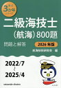 二級海技士〈航海〉800題 ■問題と解答■(2022/7〜2025/4) 2026年版/航海技術研究会【3000円以上送料無料】