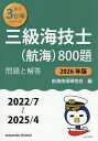 三級海技士〈航海〉800題 ■問題と解答■(2022/7〜2025/4) 2026年版/航海技術研究会【3000円以上送料無料】