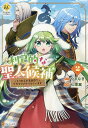 利己的な聖人候補 とりあえず異世界でワガママさせてもらいます 2/やまなぎ/七輝翼【3000円以上送料無料】