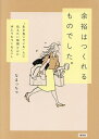余裕はつくれるものでした。 “生き急いでいる”人に伝えたい時間と心にゆとりをつくるヒント/なまっちゃ【3000円以上送料無料】