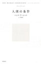 人間の条件/ハンナ・アーレント/千葉眞【3000円以上送料無料】