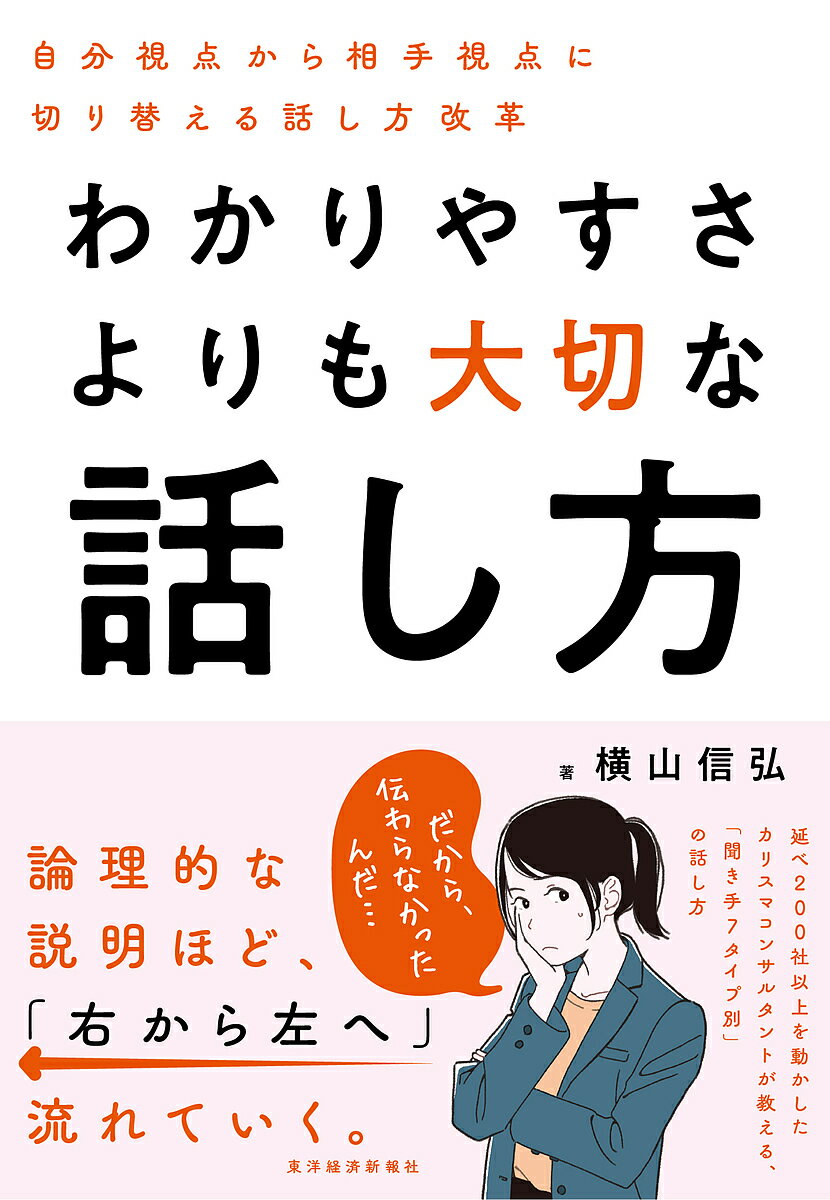 Other - 【3千円以上送料無料】わかりやすさよりも大切な話し方 自分視点から相手視点に切り替える話し方改革／横山信弘