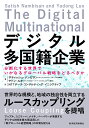 デジタル多国籍企業 分断化する世界でいかなるグローバル戦略をとるべきか/サティッシュ・ナンビサン/ヤドン・ルオ/NTTデータ・コンサルティング・イニシアティブ【...