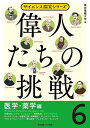 偉人たちの挑戦 6/東京電機大学【3000円以上送料無料】