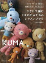 かぎ針で編むくまのあみぐるみレッスンブック 5タイプのくまで覚える基本&アレンジテクニック/いちかわみゆき【3000円以上送料無料】