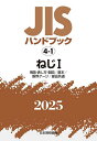 JISハンドブック ねじ 2025-1/日本規格協会【3000円以上送料無料】