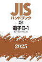 JISハンドブック 電子 2025-2-1/日本規格協会【3000円以上送料無料】