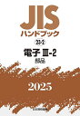 JISハンドブック 電子 2025-3-2/日本規格協会【3000円以上送料無料】