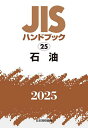 JISハンドブック 石油 2025/日本規格協会【3000円以上送料無料】