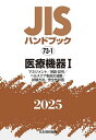 JISハンドブック 医療機器 2025-1/日本規格協会【3000円以上送料無料】