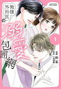 俺様外科医の溺愛包囲網 1/鈴菜/一宮梨華【3000円以上送料無料】