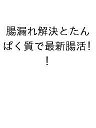 腸漏れ解決とたんぱく質で最新腸活!【3000円以上送料無料】