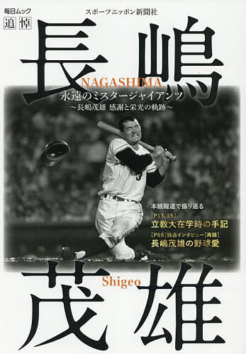 Baseball - 永遠のミスタージャイアンツ 長嶋茂雄感謝と栄光の軌跡【3000円以上送料無料】