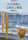 日本列島の人類史と製塩/阿部芳郎【3000円以上送料無料】