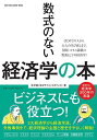 数式のない経済学の本/矢沢潔【3000円以上送料無料】