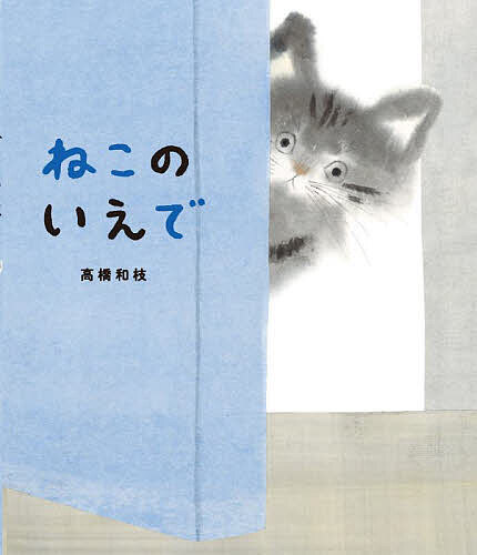 Other - 【3千円以上送料無料】ねこのいえで／高橋和枝