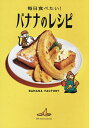 毎日食べたい!バナナのレシピ/BANANAFACTORY/レシピ【3000円以上送料無料】