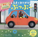 くるまでおでかけぶっぶー/セブ・ブラウン/せきねみつひろ/子供/絵本【3000円以上送料無料】