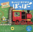れっしゃでおでかけぽっぽー/セブ・ブラウン/せきねみつひろ/子供/絵本【3000円以上送料無料】