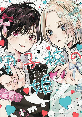 Premium - 男子校の姫 2／いくたはな【3000円以上送料無料】