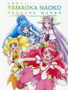 YAMAOKA NAOKO TOEI ANIMATION PRECURE WORKS/山岡直子/東映アニメーション株式会社【3000円以上送料無料】
