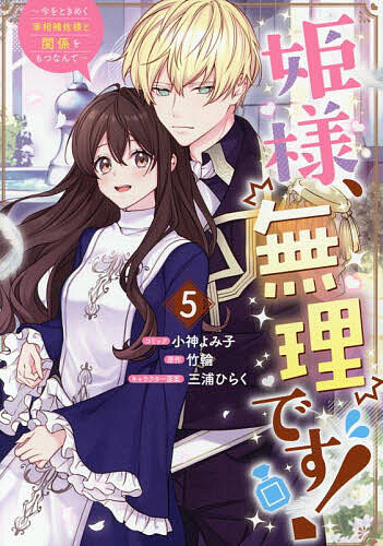 【3千円以上送料無料】姫様 無理です 〜今をときめく宰相補 5