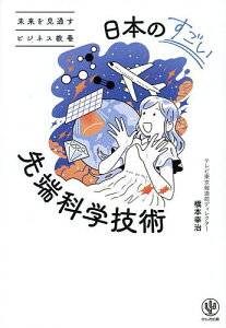 日本のすごい先端科学技術 未来を見通すビジネス教養/橋本幸治【3000円以上送料無料】