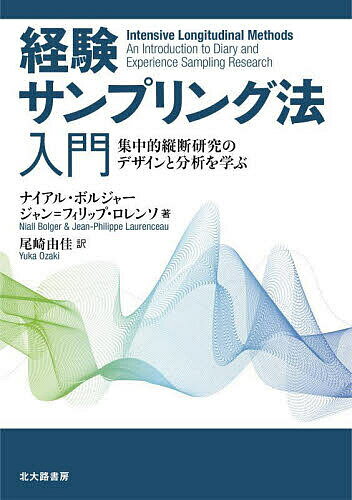 経験サンプリング法入門 集中的縦断研究のデザインと分析を学ぶ／ナイアル・ボルジャー／ジャン＝フィ..