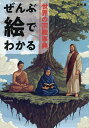 世界の宗教事典/正木晃【3000円以上送料無料】