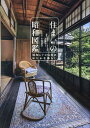 住まいの昭和図鑑 昭和レトロ住宅のゆたかな暮らし/小泉和子/小野吉彦【3000円以上送料無料】