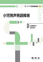 小児発声発語障害/佐藤亜紀子/緒方祐子【3000円以上送料無料】