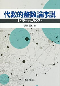 代数的整数論序説 オイラーからガウスへ/高瀬正仁【3000円以上送料無料】