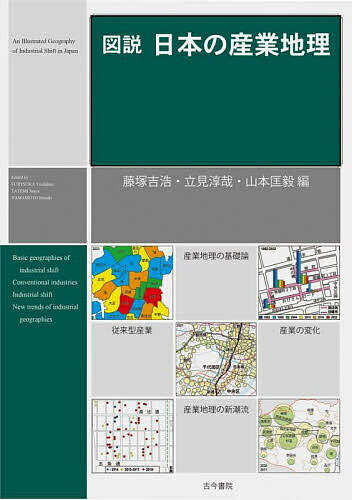 図説日本の産業地理／藤塚吉浩／立見淳哉／山本匡毅【3000円以上送料無料】