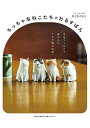 ちっちゃなねこたちのおるすばん 羊毛フェルトで紡がれたてのり猫の世界/MEBARU【3000円以上送料無料】