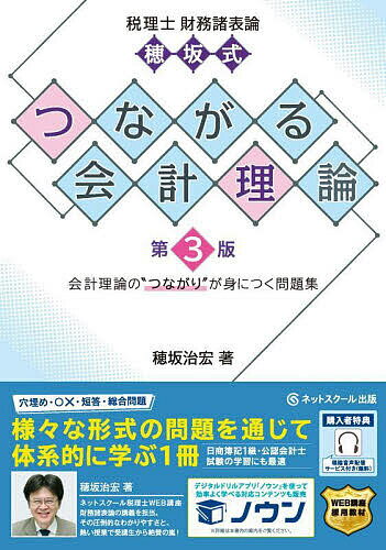 税理士財務諸表論穂坂式つながる会計理論 会計理論の“つながり”が身につく問題集／穂坂治宏【3000円以上送料無料】