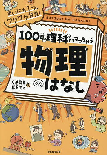 100日で理科にハマっちゃう物理のはなし まいにち1つ、ワクワク発見!／左巻健男／井上貫之【3000円以上..