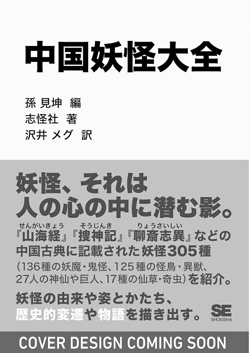 中国妖怪大全／孫見坤／志怪社／沢井メグ【3000円以上送料無料】