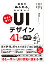 現場の「あるある」から学んだ今すぐ使える「UIデザイン」41の法則/佐々木祐真/アイスリーデザイン【3000円以上送料無料】