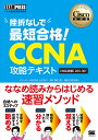 挫折なしで最短合格!CCNA攻略テキスト〈対応試験〉200-301 シスコ技術者認定教科書/山田航介/金政直緒/磯部正憲【3000円以上送料無料】